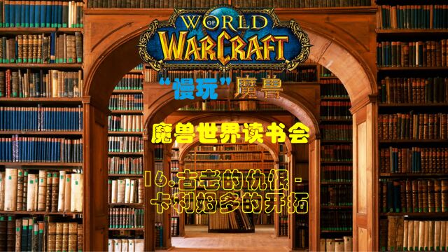 魔兽世界读书会16.古老的仇恨卡利姆多的开拓(慢玩魔兽)