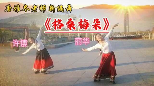 唐雅冬老师新编舞《格桑梅朵》学员丽华、许博完整版演绎,太美了