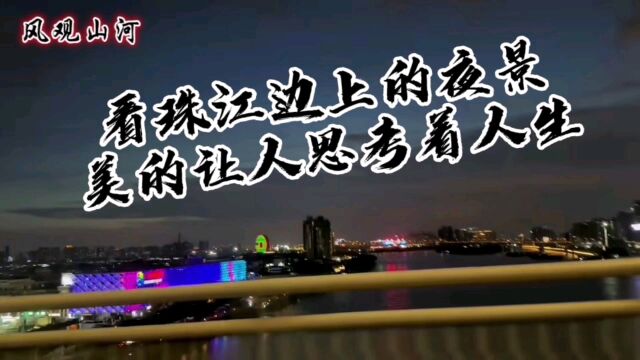 游看珠江边的夜景