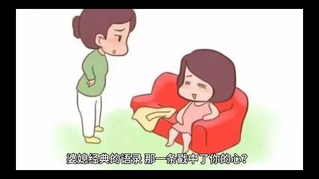 婆媳关系的经典语录,看看哪一条戳中了你?