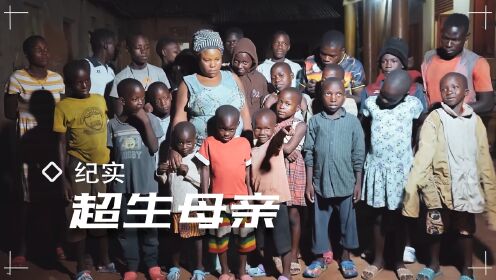 她是生育能力最强女人之一，41岁已生44个孩子，曾怀过七胞胎_高清1080P在线观看平台_腾讯视频