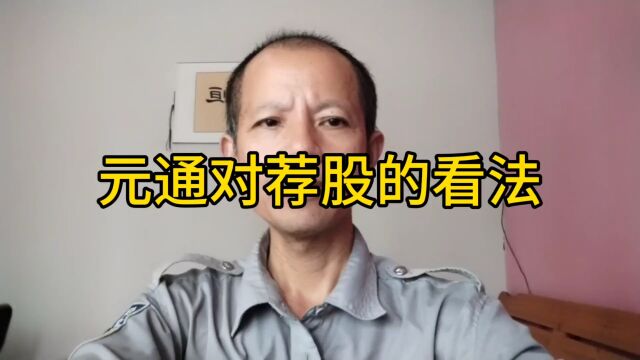 元通对荐股的看法