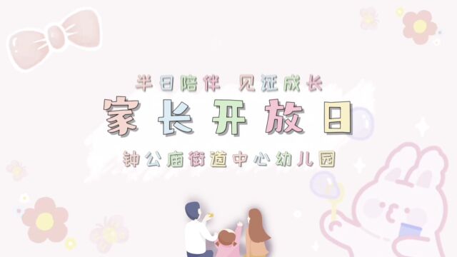 家长开放日