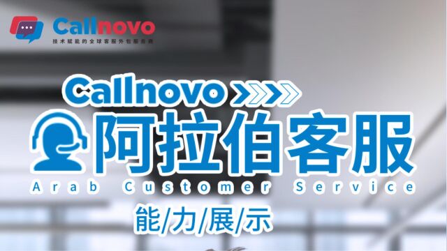 Callnovo多语种客服系列之阿拉伯语客服