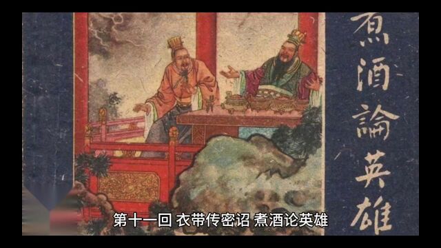 三国演义第十一回 衣带传密诏 煮酒论英雄