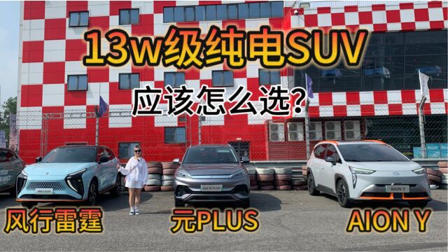 三车对比试驾,13w左右纯电SUV怎么选?油电本就该同价