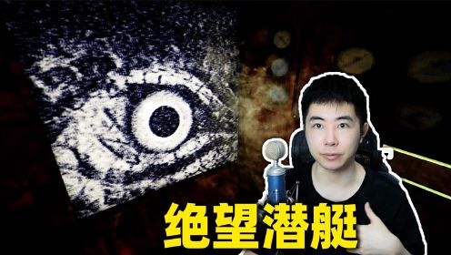 独自一人在海底开破潜艇，遇到可怕海底生物！《铁肺》