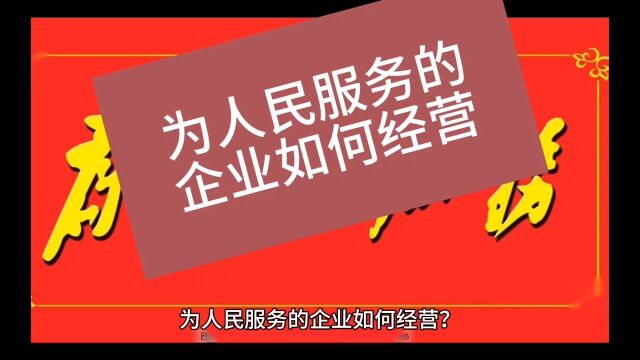 创业智慧 第626期 为人民服务的企业如何经营?#创业 #客户体验 #案例分享 #移动联通电信 #吾信科技 #芝麻兜 #企业经营