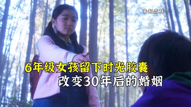 6年级女孩留下时光胶囊,成功改变30年后的婚姻