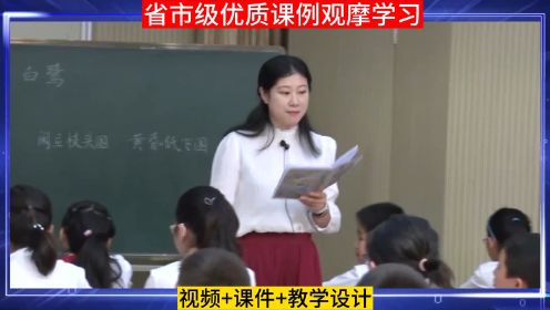 小学语文五年级上册公开课比赛《白鹭》优质课教师公开课教学设计课堂实录课件PPT教案语文公开课公开课教案公开课课件