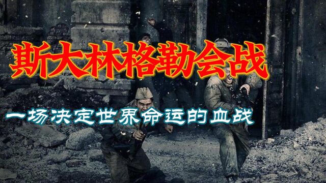 斯大林格勒会战:一场决定世界命运的血战