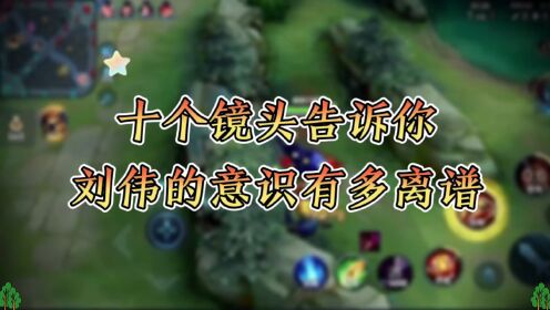 王者：十个镜头告诉你刘伟的意识有多离谱，来感受下刘伟的顶级意识_高清1080P在线观看平台_腾讯视频