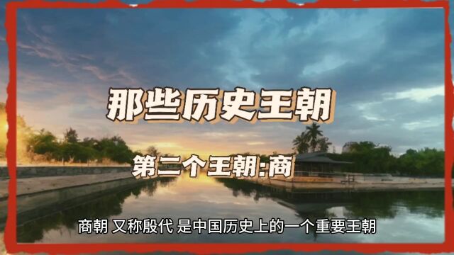 商朝是中国历史上第一个有文字记载的王朝,遗址位于今河南商丘境内