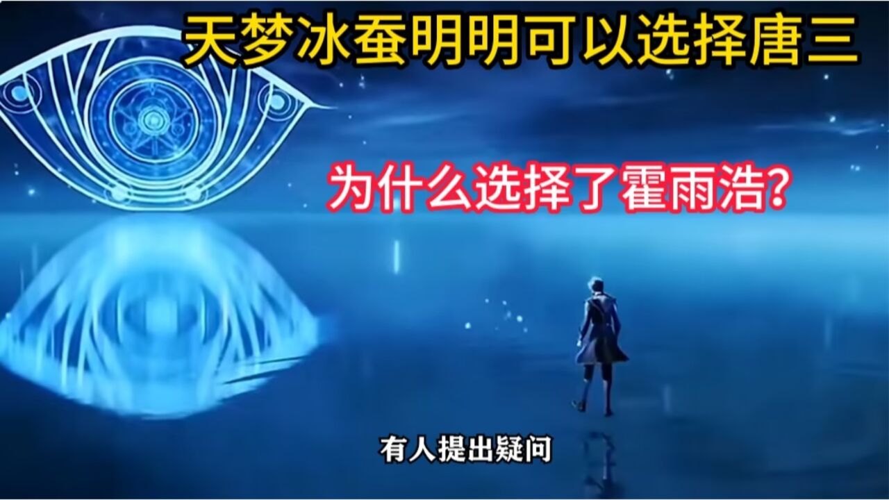 绝世唐门：天梦冰蚕生活了上万年，那为啥不选唐三选了霍雨浩，现在后悔了吧_腾讯视频