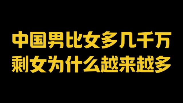 中国男比女多几千万,剩女为什么越来越多?