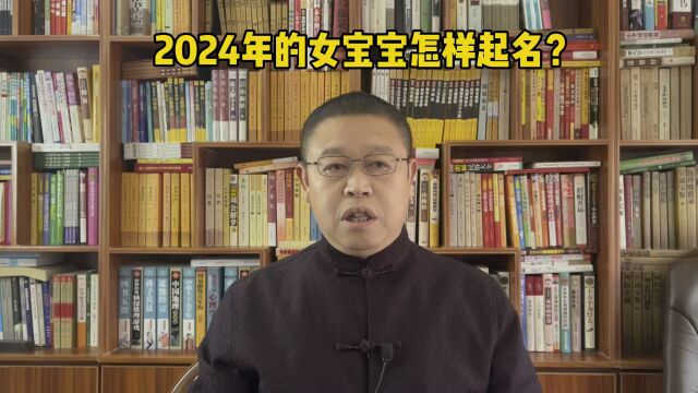 专业起名老师秦华,2024年出生的女孩子怎样起名字?