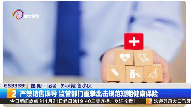 严禁销售误导⠠监管部门重拳出击规范短期健康保险