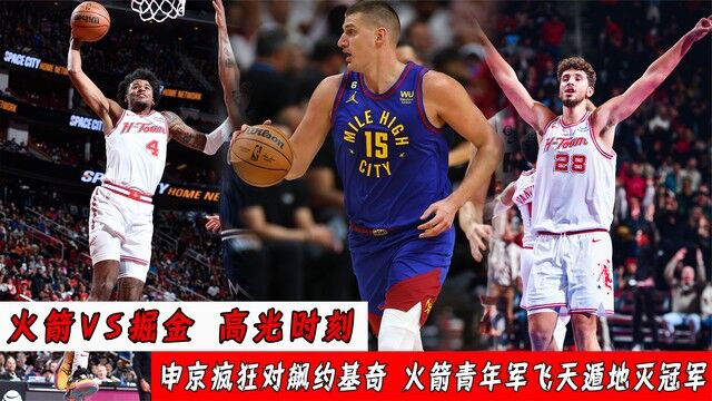 炸裂!火箭VS掘金:申京对飙约基奇,火箭青年军飞天遁地灭冠军