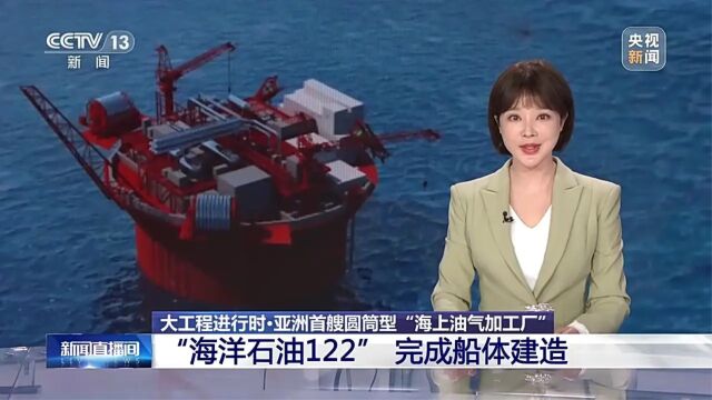 亚洲首艘圆筒型“海上油气加工厂”完成船体建造