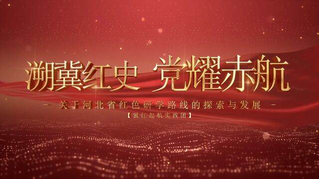 溯冀红史,党耀赤航——关于河北省红色研学路线的探索与发展