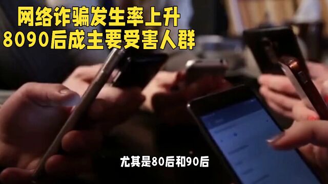 网络诈骗频发,8090后成主要目标,女性受骗占比59.6%