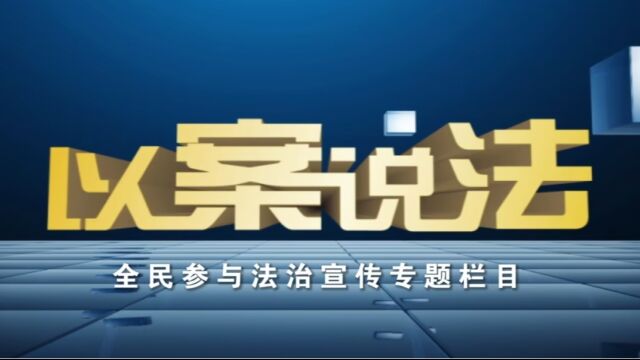 以案说法20230813神秘的加工厂