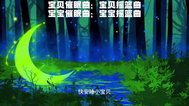 宝宝催眠入睡曲:宝宝安抚曲;宝宝摇篮曲;宝宝哄睡;