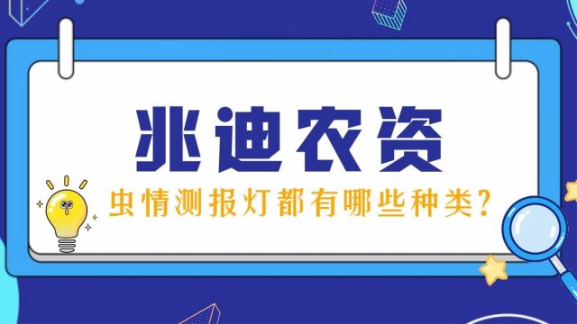 你知道虫情测报灯都有哪几种吗?