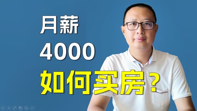 月薪4000如何攒钱买房?做好这6步不再是梦想