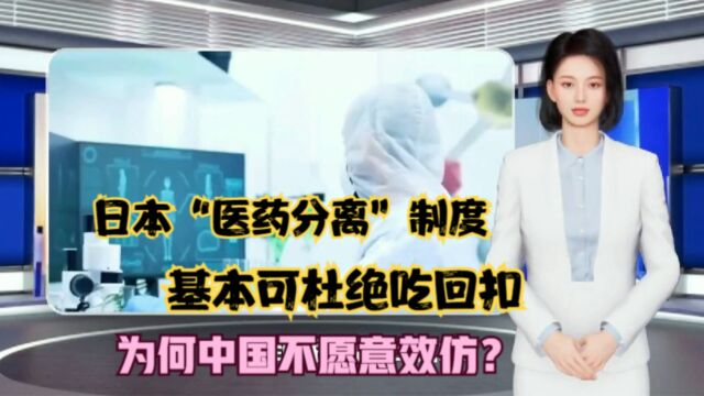 日本“医药分离”制度,基本可杜绝吃回扣,为何中国不愿意效仿?