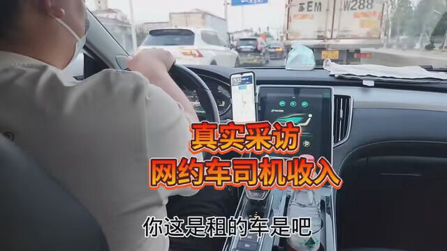 随机打车了解网约车司机的真实收入,你们认为师傅说的是真是假? #上海网约车 #网约车司机 #网约车