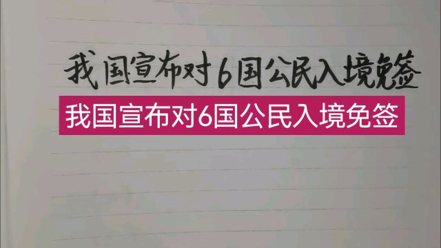 我国宣布对6国公民入境免签