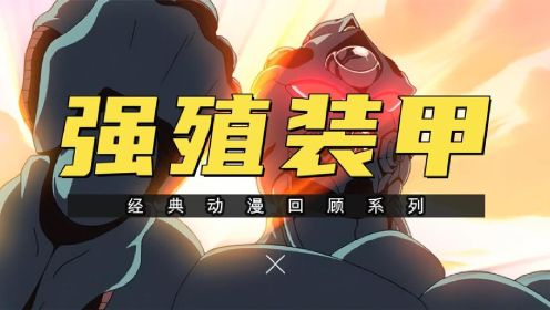 连载37年还未完结的神作《强殖装甲》，超前卫的生化铠甲类动漫！