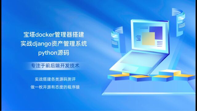 宝塔docker管理器搭建实战django资产管理系统python源码