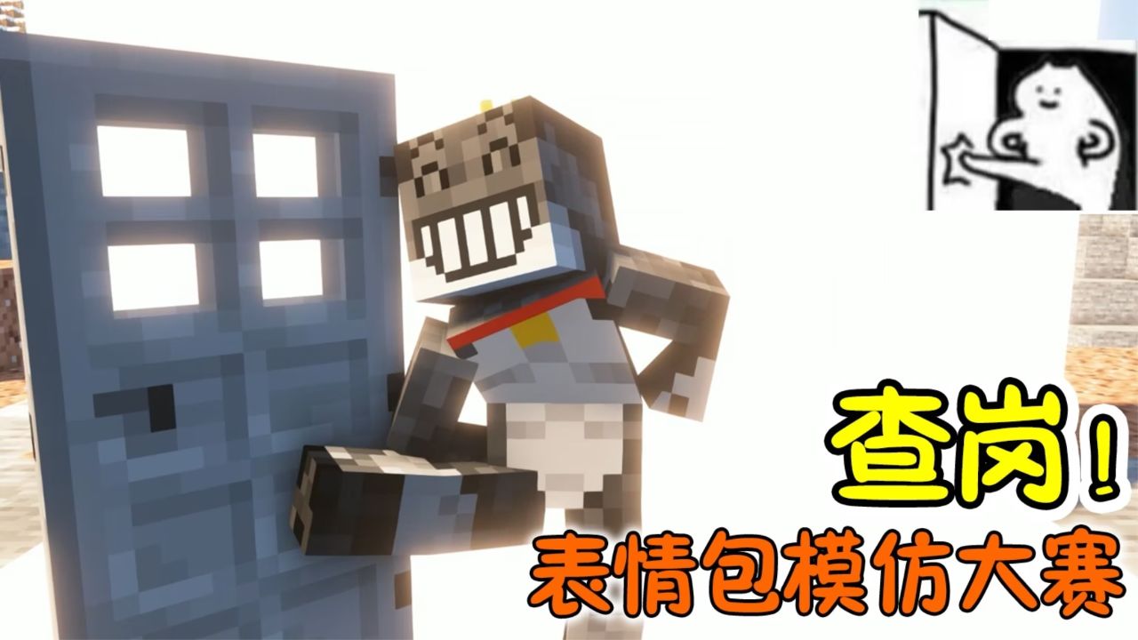 【MC】表情包模仿大赛!但是是我的世界_高清1080P在线观看平台_腾讯视频