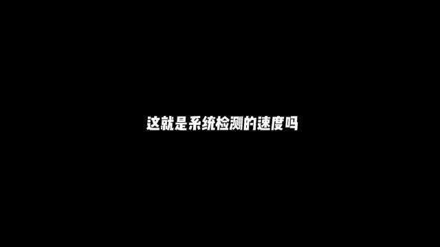 这就是系统检测的速度