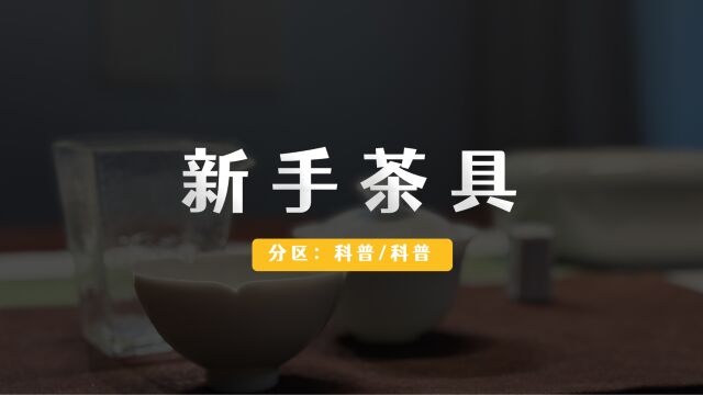 新手喝茶的基础三件套,泡茶实用小配件