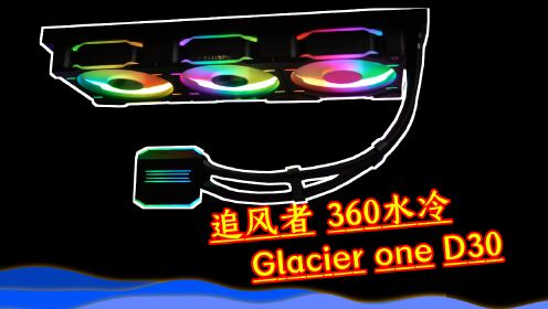 《追风者Glacier one 360 D30》不同冷排风扇对水冷散热的影响有多大？D30积木冷排风扇 VS 联立积木三代