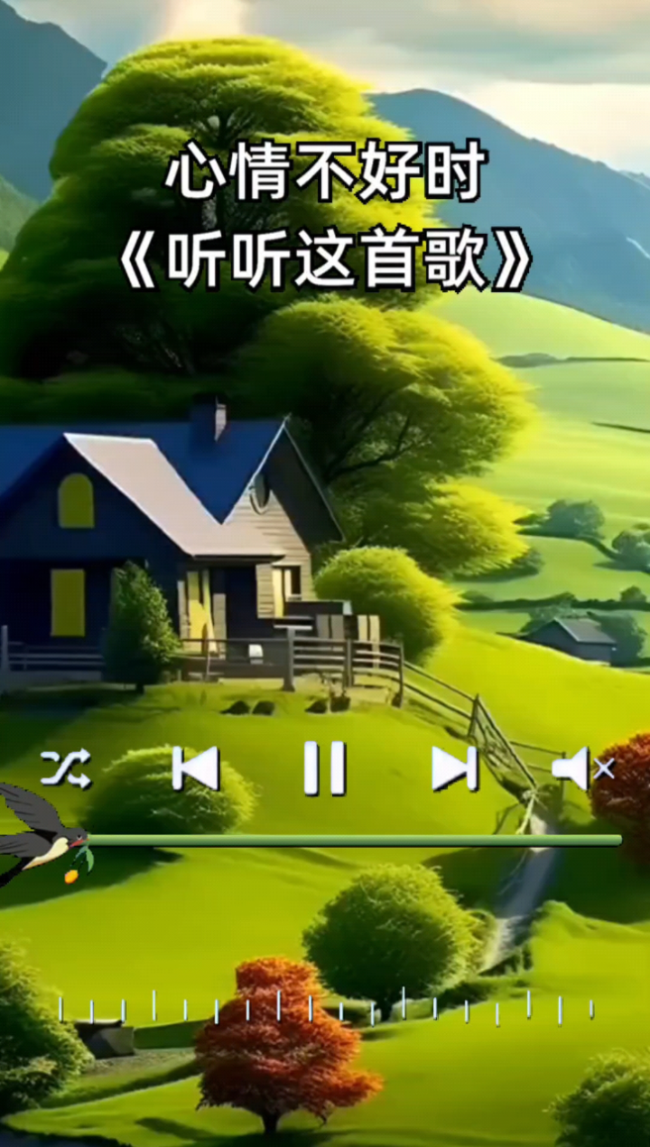 心情不好时听听这首歌