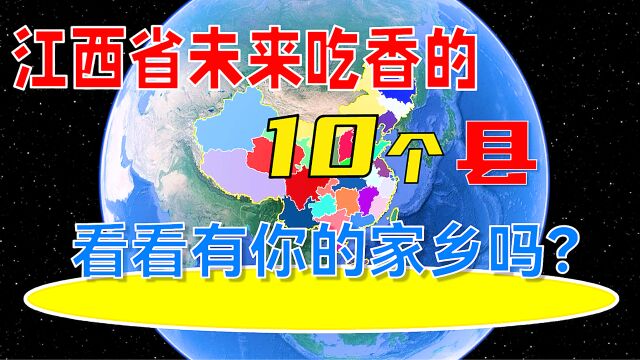 江西省未来吃香的10个县,看看有你的家乡吗?