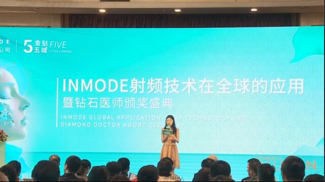 InMode射频技术在全球的应用暨钻石医师颁奖盛典金钻五城ⷦ𗱥œ𓧫™圆满落幕!