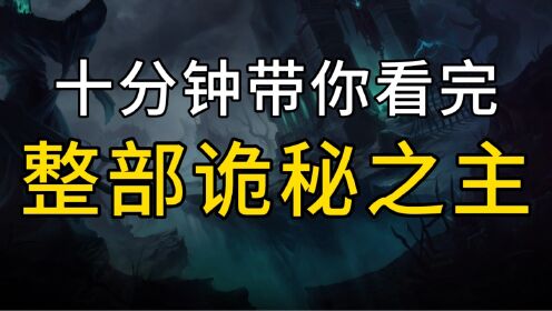 十分钟带你看完整部《诡秘之主》_高清1080P在线观看平台_腾讯视频