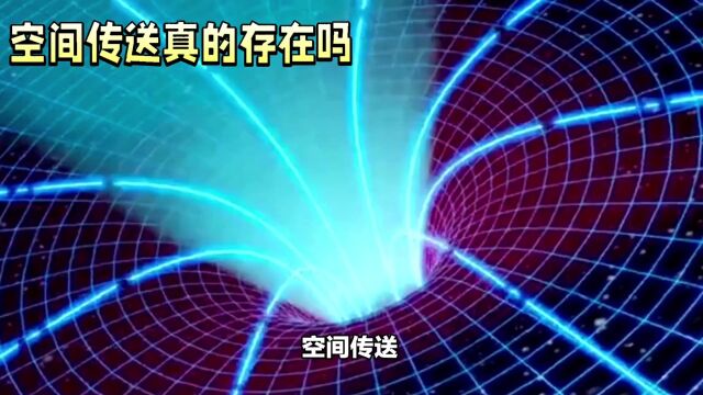 空间传送科技:梦想照进现实的新奇冒险