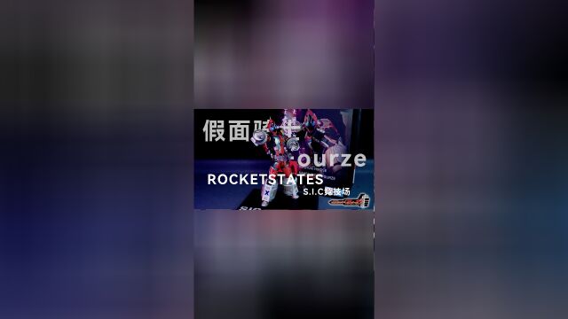 好好的来单挑一局吧 万代SIC系列 最后的SIC 假面骑士FOURZE ROCKETSTATES 双火箭形态开箱分享