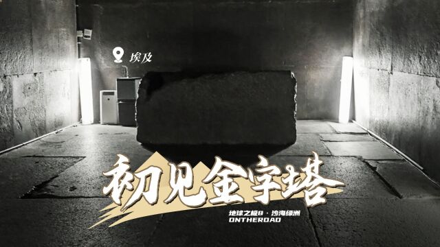 走进世界上最大的金字塔:胡夫金字塔