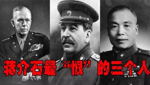 蒋介石死后日记公布！他最恨不是毛泽东，而是这三个“罪魁祸首”