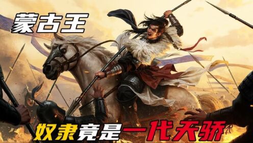 一代天骄艰辛的一生，成吉思汗的成长史_高清1080P在线观看平台_腾讯视频