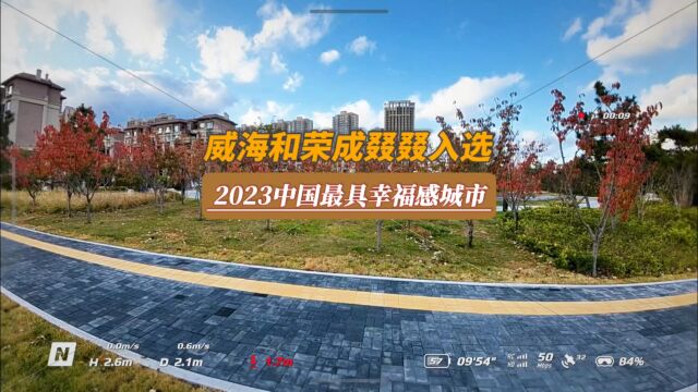 威海和荣成叕叕入选2023中国最具幸福感城市