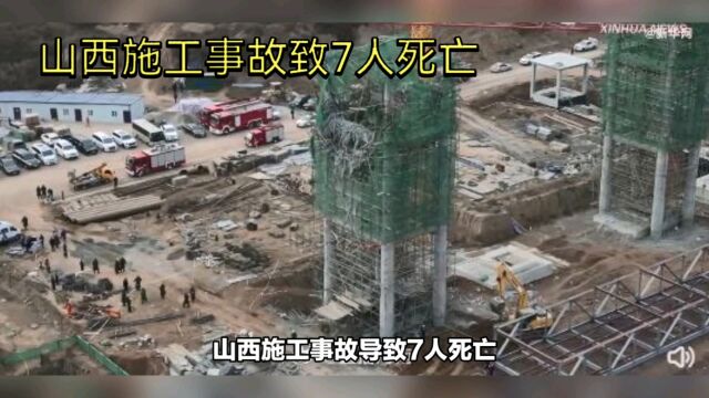 山西施工事故致7人死亡