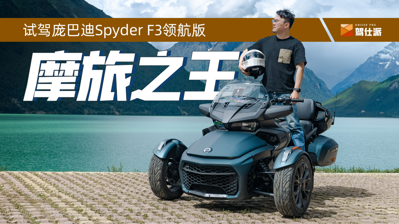 试驾庞巴迪spyderf3领航版:三个轮子40个w的摩旅之王